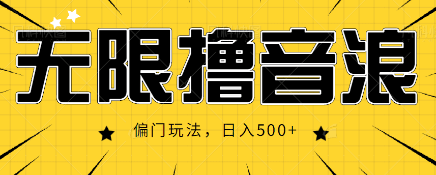 抖音直播无限撸音浪，简单可复制，偏门玩法，日入500+【视频教程】