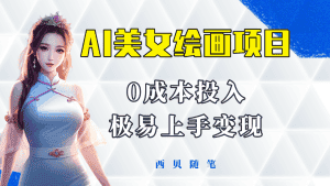 (5944期)今年最火的AI美女绘画项目 保姆级教程分享 多重变现方式 让小白轻松上手-优优云创网