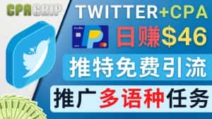 通过Twitter推广CPA Leads,日赚46.01美元 – 免费的CPA联盟推广模式-优优云创网