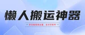 （5945期）懒人搬运神器，多功能视频去重，去水印软件手机版app-优优云创网
