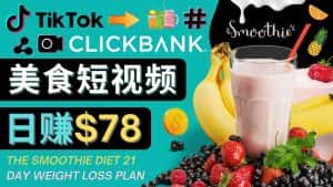 上传Tiktok美食短视频,Tiktok推广联盟,每单26美元,日赚78美元-优优云创网