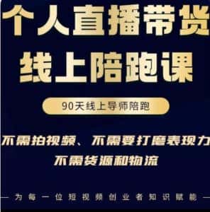 普通人0粉直播带货陪跑课，不需要拍视频，不需要打磨表现力，不需要货源和物流-优优云创网