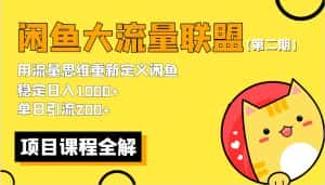 (5946期)【第二期】最新闲鱼大流量联盟骚玩法,单日引流200+,稳定日入1000+-优优云创网
