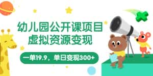（5955期）幼儿园公开课项目，虚拟资源变现，一单19.9，单日变现300+（教程+资料）-优优云创网