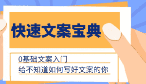 快速文案宝典,0基础文案入门,给不知道如何写好文案的你-优优云创网