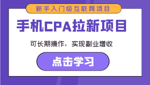 手机CPA拉新项目 新手入门级互联网项目 可长期操作,实现副业增收-优优云创网