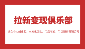 拉新变现俱乐部 适合个人创业者、本地化团队、门店老板、门店服务营销公司-优优云创网