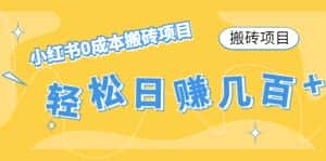 【搬砖项目】小红书0成本搬砖项目，轻松日赚几百+-优优云创网
