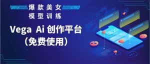 （5958期）Vega AI 创作平台，手把手教你制作爆款美女模型视频HH-优优云创网