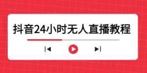 抖音24小时无人直播教程，一个人可在家操作，不封号-安全有效 (软件+教程)-优优云创网