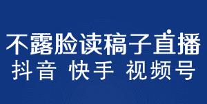 (5961期)不露脸读稿子直播玩法,抖音快手视频号,月入3w+详细视频课程-优优云创网