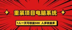 （5965期）重装项目电脑系统零元成本长期可扩展项目：一天可收益500-优优云创网
