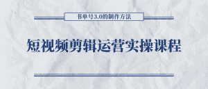 短视频剪辑运营实操课程,书单号3.0的制作方法,三分钟搞定原创视频自由发布-优优云创网