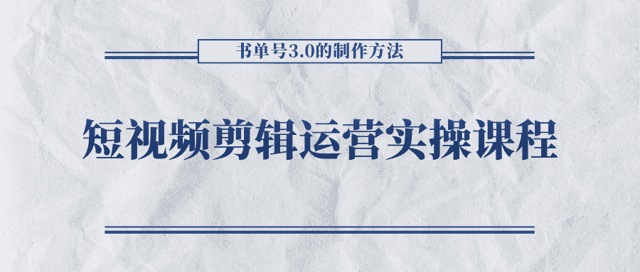 短视频剪辑运营实操课程，书单号3.0的制作方法，三分钟搞定原创视频自由发布