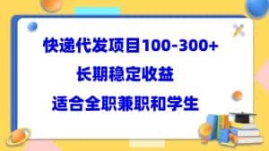 （5966期）快递代发项目稳定100-300+，长期稳定收益，适合所有人操作-优优云创网