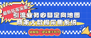 (5969期)拓客引流业务必备定向地图商家大数据采集系统,一键采集【软件+教程】-优优云创网