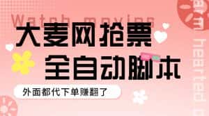 (5972期)外面卖128的大麦演唱会全自动定时抢票脚本+使用教程-优优云创网