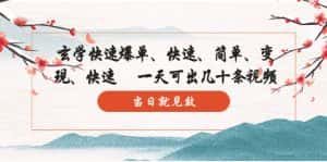 (5976期)玄学-快速爆单:10分钟学会,3分钟出片 一天可出几十条视频,当日就见效-优优云创网