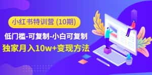 小红书特训营(第10期)低门槛-可复制-小白可复制-独家月入10w+变现方法-优优云创网
