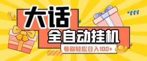 (5975期)大话西游经典版全自动挂机任务项目 号称轻松收益100+【永久脚本+详细教程】-优优云创网