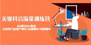美业抖音流量训练营:从0到10w+粉丝 让你的门店用户增长+业绩增长+利润增长-优优云创网