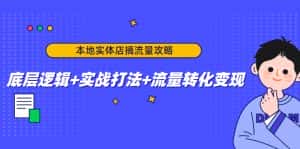 本地实体店搞流量攻略:底层逻辑+实战打法+流量转化变现-优优云创网