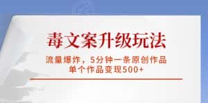 (5979期)毒文案升级玩法,流量爆炸,5分钟一条原创作品,单个作品变现500+-优优云创网