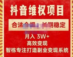 新版抖音维权项目每单利润1000+，合法合规，长期稳定，月入3W+价值1999元-优优云创网