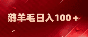 （5981期）新平台零撸薅羊毛，一天躺赚100＋，无脑复制粘贴-优优云创网