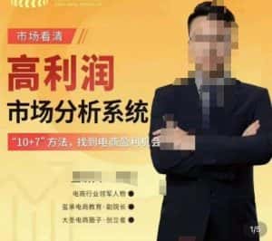 市场看清·高利润市场分析系统-10+7找到电商盈利机会-优优云创网
