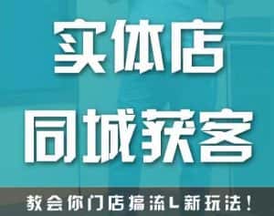实体店同城获客，教会你门店搞流量新玩法，让你快速实现客流暴增-优优云创网