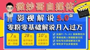 微妙哥影视解说5.0版视频课程，零粉丝零基础解说，小白也能月入过万-优优云创网