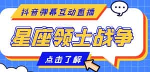 外面收费1980的星座领土战争互动直播，支持抖音【全套脚本+详细教程】-优优云创网