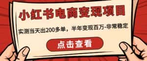 顽石·小红书电商变现项目,实测当天出200多单,半年变现百万,非常稳定-优优云创网