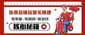 外卖店铺运营实操课：有单量-有利润-能省钱，核心秘籍无保留分享-优优云创网