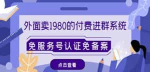 外面卖1980的付费进群免服务号认证免备案（源码+教程+变现）-优优云创网
