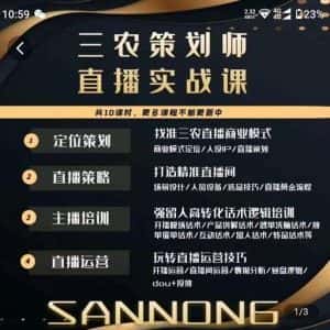 三农策划师直播实战课,打造三农类目精准直播间主播培训、话术逻辑、直播运营-优优云创网