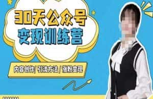 陈舟·公众号变现营(第三期),内容创作|引流方法|涨粉变现-优优云创网