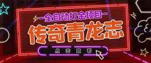 (5985期)最新传奇青龙志游戏全自动打金项目 单号每月低保上千+【自动脚本+教程】-优优云创网