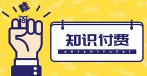 知识付费资源分享小程序,多种变现(流量主变现+开通会员+售卖资源)【源码+详细教程】-优优云创网