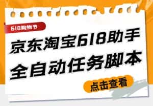 (5986期)最新618京东淘宝全民拆快递全自动任务助手,一键完成任务【软件+操作教程】-优优云创网