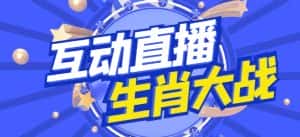 外面收费1980的生肖大战互动直播,支持抖音【全套脚本+详细教程】-优优云创网