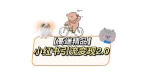 (5987期)小红书最新引流变现2.0教程,全网最新最详细的视频教程+素材-优优云创网