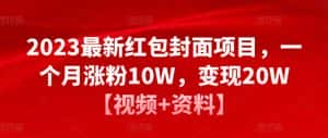 2023最新红包封面项目，一个月涨粉10W，变现20W【视频+资料】-优优云创网