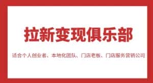 拉新变现俱乐部,适合个人创业者、本地化团队、门店老板、门店服务营销公司-优优云创网