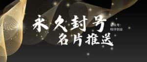 （5991期）最新微信号永久封号名片推送技术，封号后还是能名片推送消息-优优云创网