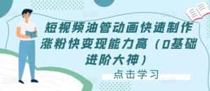 短视频油管动画快速制作涨粉快变现能力高（0基础进阶大神）-优优云创网