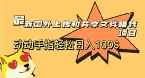 （5993期）最新国外共享赚钱项目，动动手指轻松日入100$-优优云创网