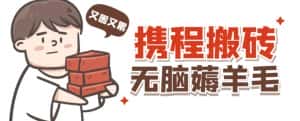 携程最新无脑薅羊毛低保玩法，后期稳定一天几十的收益，可多号放大收益-优优云创网