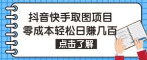 抖音快手视频号取图项目，个人工作室可批量操作，零成本轻松日赚几百【保姆级教程】-优优云创网